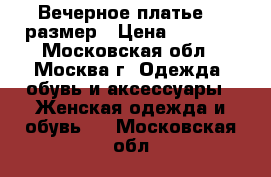 Вечерное платье 46 размер › Цена ­ 2 000 - Московская обл., Москва г. Одежда, обувь и аксессуары » Женская одежда и обувь   . Московская обл.